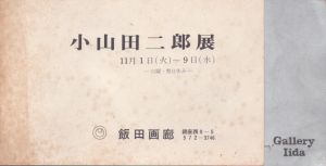 小山田二郎展　11月1日～9日/のサムネール
