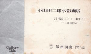 小山田二郎　水彩画展　10月21日～30日/のサムネール