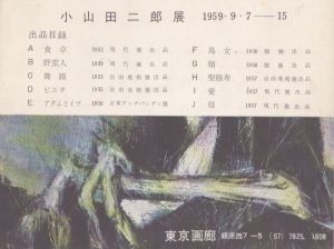 小山田二郎展　1959/のサムネール