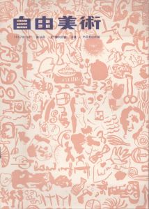 自由美術　16号　1957年10月　附　陳列目録　会員・出品者住所録/井上武吉ほかのサムネール