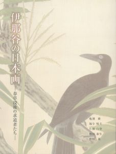 伊那谷の日本画　春草没後の求道者たち/亀割隆/福与悦夫/片桐白登/棚田泰生/仲村進のサムネール