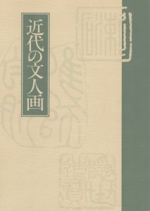 近代の文人画/のサムネール