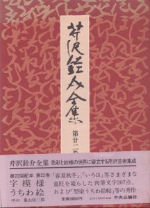 芹沢銈介全集　第22巻　字模様・うちわ絵/芹沢銈介のサムネール
