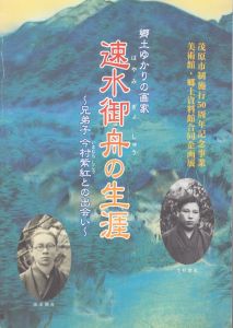 速水御舟の生涯　郷土ゆかりの画家 兄弟子 今村紫紅との出会い/のサムネール