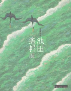 池田遥邨展　没後20年/のサムネール