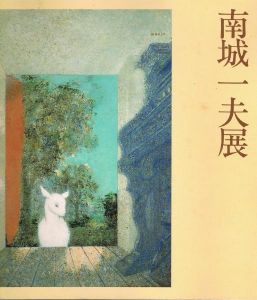 色彩と詩情の世界　南城一夫展/のサムネール