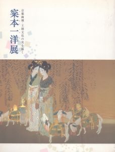 梥本一洋展　京都画壇・王朝文化の美を描く/のサムネール