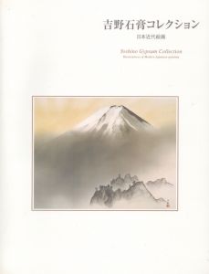 吉野石膏コレクション　日本近代絵画・フランス近代絵画/のサムネール