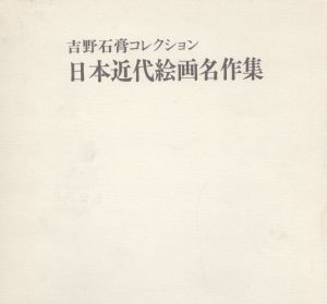 吉野石膏コレクション　日本近代絵画名作集/のサムネール