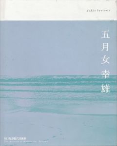 五月女幸雄　2003-2004/のサムネール
