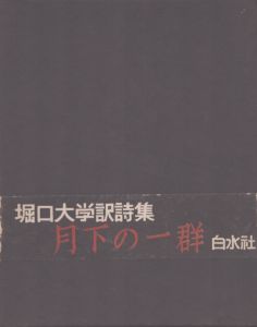 月下の一群/堀口大学のサムネール
