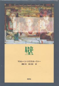壁/マルレーン ハウスホーファー　諏訪功　森正史のサムネール