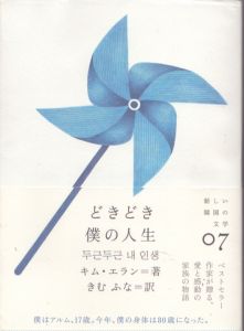 どきどき僕の人生　新しい韓国の文学7/キム・エラン　きむふな訳のサムネール