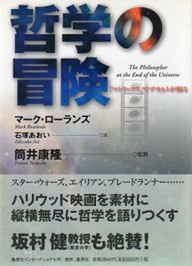 哲学の冒険 「マトリックス」でデカルトが解る/マーク・ローランズ　石塚あおい訳のサムネール