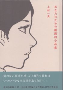 上村一夫　あなたのための劇画的小品集/のサムネール