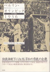 ベルリン・オリンピック1936　ナチの競技/デイヴィッド・クレイ・ラージ　David Clay Large　高儀進のサムネール