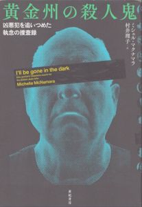 黄金州の殺人鬼　凶悪犯を追いつめた執念の捜査録　亜紀書房翻訳ノンフィクション・シリーズ/ミシェル・マクナマラ　村井理子訳のサムネール