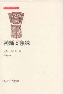 神話と意味　みすずライブラリー/クロード・レヴィ＝ストロース　大橋保夫訳のサムネール