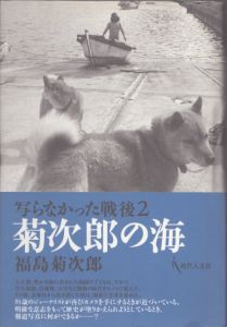 菊次郎の海　写らなかった戦後2/福島菊次郎のサムネール