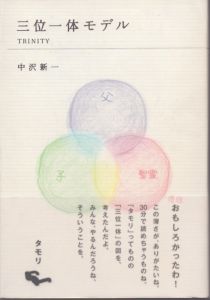 三位一体モデル TRINITY/中沢新一 のサムネール