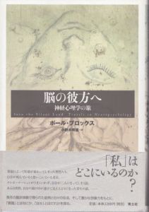 脳の彼方へ　神経心理学の旅/ポール・ブロックス　小野木明恵訳 のサムネール