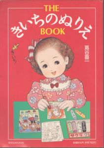 Theきいちのぬりえbook/蔦谷喜一 のサムネール