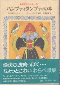 ハンプティダンプティの本 : イギリス・アメリカのわらべうた ＜こどものための世界名作童話＞/アン・ヘリング　 武井武雄のサムネール