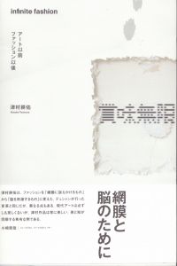 賞味無限:アート以前ファッション以後/津村耕佑のサムネール