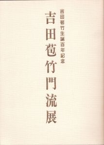 吉田苞竹門流展　吉田苞竹生誕百年記念/のサムネール