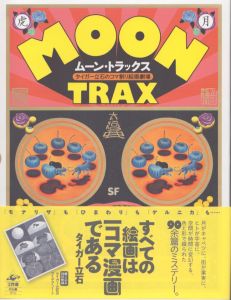 ムーン・トラックス MOON TRAX(タイガー立石のコマ割り絵画劇場)/タイガー立石のサムネール