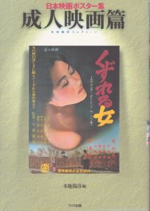 日本映画ポスター集 (成人映画篇)/本地陽彦のサムネール