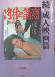 日本映画ポスター集 (続・成人映画篇)/本地陽彦のサムネール