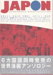JAPON Japan France Manga Collection/安野モヨコ　松本大洋　花輪和一　谷口ジローほかのサムネール