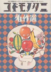 コドモノクニ名作選　上下揃　大正・昭和のトップアーティスト100人が贈るワンダーランド！/アシェット婦人画報社編のサムネール