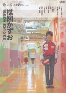 楳図かずお『漂流教室』異次元への旅 (別冊太陽 太陽の地図帖33)/太陽の地図帖編集部のサムネール