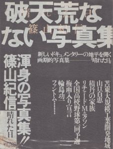 晴れた日　篠山紀信写真集/篠山紀信