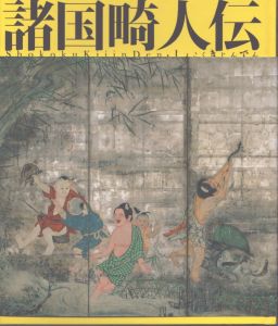 諸国畸人伝（江戸文化シリーズ　26）/のサムネール