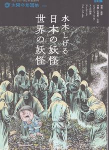 水木しげる 日本の妖怪・世界の妖怪 (別冊太陽 太陽の地図帖)/荒俣宏のサムネール