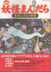 最新版 妖怪まんだら 水木しげるの世界 (ビッグマンスペシャル)/水木しげるのサムネール