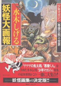 水木しげる　妖怪大画報(KCデラックス)/水木しげるのサムネール