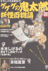 ゲゲゲの鬼太郎妖怪百物語: 水木しげる全面協力 (別冊宝島 1045)/のサムネール