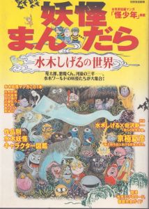 妖怪まんだら 水木しげるの世界 (別冊家庭画報) /水木しげるのサムネール