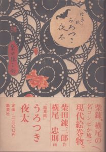 絵草紙うろつき夜太（昭和50年版）/柴田錬三郎　横尾忠則のサムネール