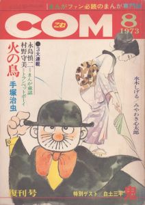 月刊COM（こむ） 1973年8月号 復刊号　手塚治虫 火の鳥 乱世編/のサムネール