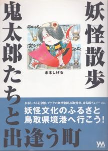 妖怪散歩　鬼太郎たちと出逢う町/水木しげるのサムネール