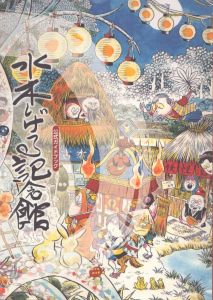 水木しげる記念館　公式ガイドブック　2015/のサムネール