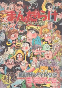 まんだらけ(13) 水木しげる大特集漫画資料大系保存版/のサムネール