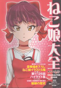 ねこ娘大全　ゲゲゲの鬼太郎 CHARACTER BOOK (文春MOOK)/水木プロ・東映アニメーション・岩佐陽一のサムネール