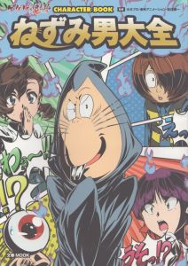 ねずみ男大全　ゲゲゲの鬼太郎 CHARACTER BOOK (文春MOOK)/水木プロ・東映アニメーション・岩佐陽一のサムネール