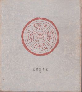 数寄屋聚成 第19巻　数寄屋建築構造聚　室内構成/北尾春道